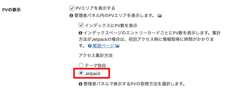 Cocoon アクセス集計方法 Jetpack