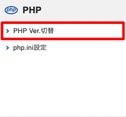 Xserver エックスサーバー PHP バージョン 切り替え