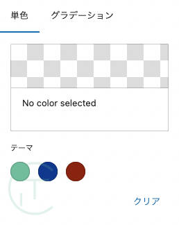 WordPress ブロックエディタ カスタマイズ カラーパレット 色 置き換え
