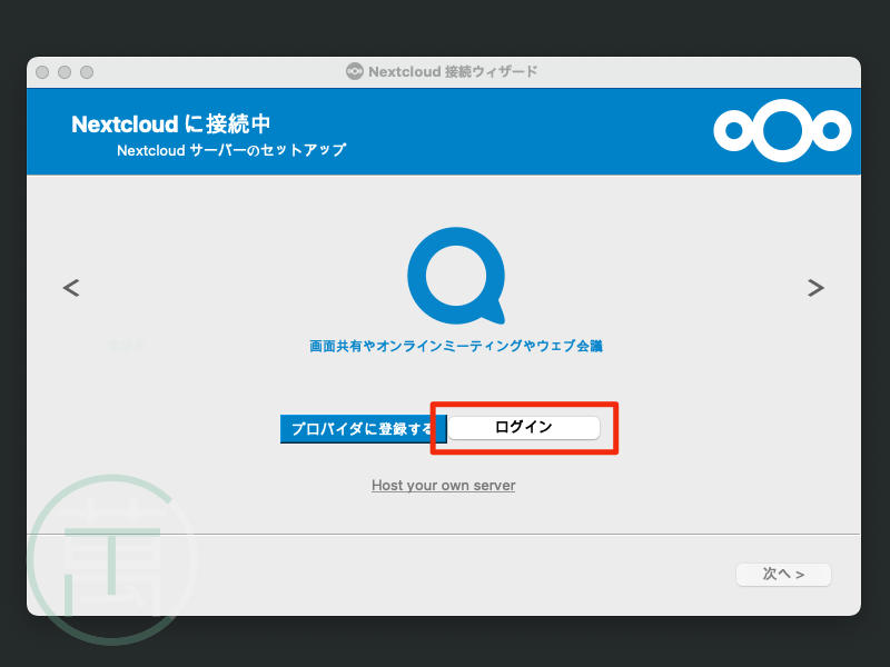 Nextcloud Mac 接続ウィザード ログイン