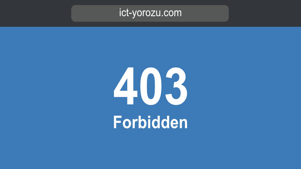 ホームページ エラー画面 403 Forbidden
