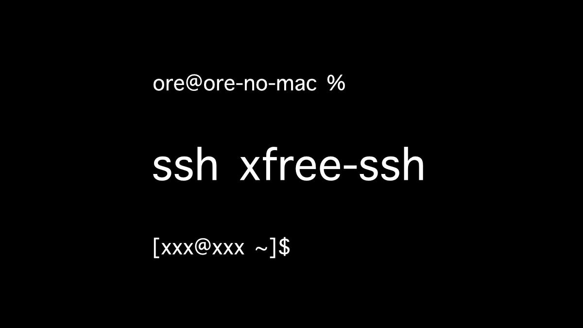 シン・クラウド for Free パスワードレス SSH 接続
