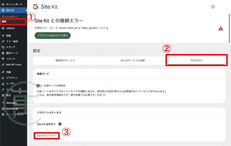 Site Kit by Google リセット手順