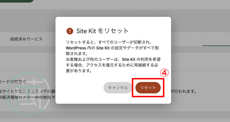 Site Kit by Google リセット