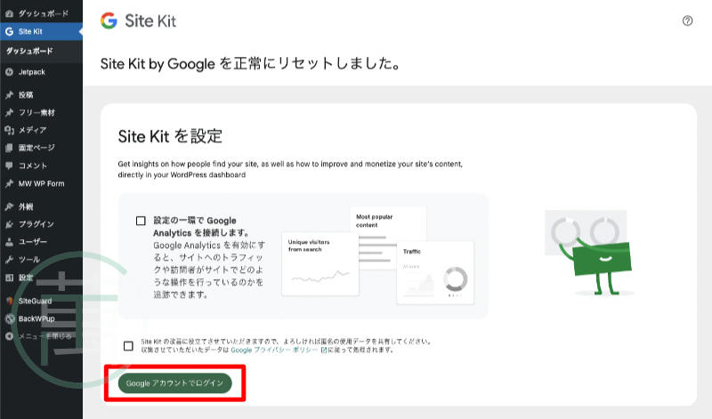Site Kit by Google リセット後の画面