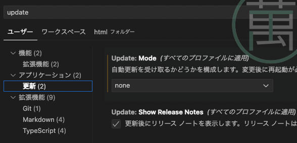 Visual Studio Code アプリケーションの自動更新 none（オフ）