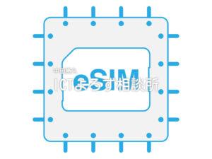 eSIM（青：配線：eSIM文字入り）のイラストフリー素材
