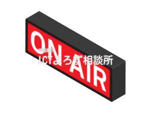 ON-AIR（アイソメトリック）のイラストフリー素材