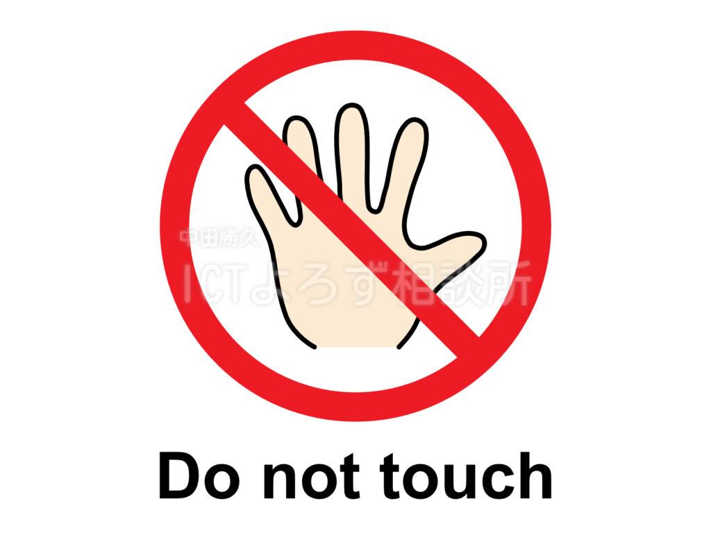 触らないでください Do not touch イラスト フリー素材